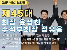 [한의약 이슈 브리핑] 대한한의사협회 제45대 회장 윤성찬, 수석부회장 정유옹 후보 당선