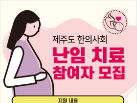 제주도한의사회, 한의난임치료 지원 ‘시작’