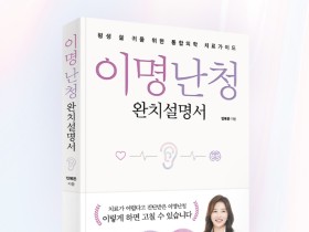 [신간] 민예은 원장, ‘이명난청 완치설명서’ 출간