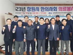 창원시한의사회, 주민 대상 한의의료봉사 실시