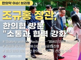 [한의약 이슈 브리핑] 조규홍 보건복지부 장관, 한의협 방문 “소통과 협력 강화”