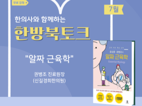 서울한방진흥센터, 오는 26일 ‘7월 한의약 북토크’ 개최