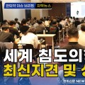 [자막뉴스] 세계 침도의학 전문가, 한 자리서 최신지견 및 성과 ‘공유’ / 한의신문 NEWS