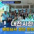 [자막뉴스] 대전시한의사회, 베트남서 첨단 한의치료로 큰 호응 / 한의신문 NEWS