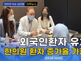 [자막뉴스] 외국인 환자 유치, 한의원 환자 증가율 가장 높아 / 한의신문 NEWS