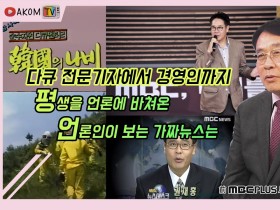 [AKOM TV] 40년 가까이 언론계에서 활약한 언론인에게 듣는 ‘가짜뉴스 판별법!’ (게스트 : 권재홍 前 MBC 플러스 대표)