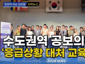 [자막뉴스] 수도권역 공보의 대상 ‘응급상황 대처 교육’ 성료 / 한의신문 NEWS