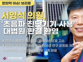 [한의약 이슈 브리핑] 서영석 의원, '한의사 초음파 진단기기 사용' 대법원 판결 환영