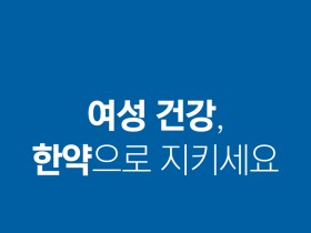 여성 건강, '한약'으로 지키세요