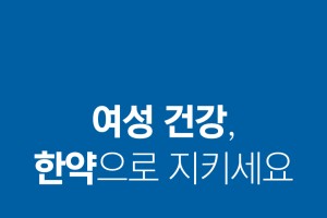 여성 건강, '한약'으로 지키세요