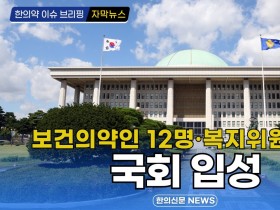 [자막뉴스] 보건의약인 12명·복지위원 8명 국회 입성 / 한의신문 NEWS