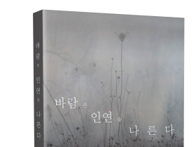 [신간] 바람은 인연을 나른다