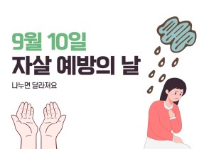 9월10일은 자살 예방의 날