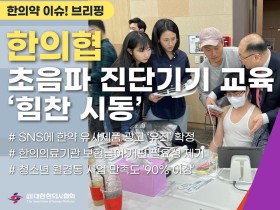 [한의약 이슈 브리핑] 대한한의사협회, 초음파 진단기기 교육 ‘힘찬 시동’