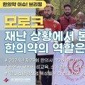 [한의약 이슈 브리핑] 모로코 지진 통해 본 재난 상황에서 한의약의 역할은?