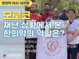 [한의약 이슈 브리핑] 모로코 지진 통해 본 재난 상황에서 한의약의 역할은?