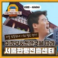 ‘팜유왕자’ 이장우가 서울한방진흥센터에 왔다?!