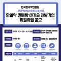 한의약진흥원, 한의약 제품 개발 기업 돕는다