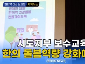 [자막뉴스] 시도지부 보수교육서 한의 돌봄역량 강화에 만전 / 한의신문 NEWS