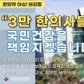 [한의약 이슈 브리핑] 한의협, "양의계의 집단행동으로 인한 의료공백 한의사가 대체하겠다!"