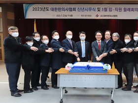 2023년도 대한한의사협회 신년 시무식 및 1월 월례회의