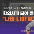 [특별 인터뷰] 한의사가 되어 돌아온 '나비 니마 존(이란계 미국인)'