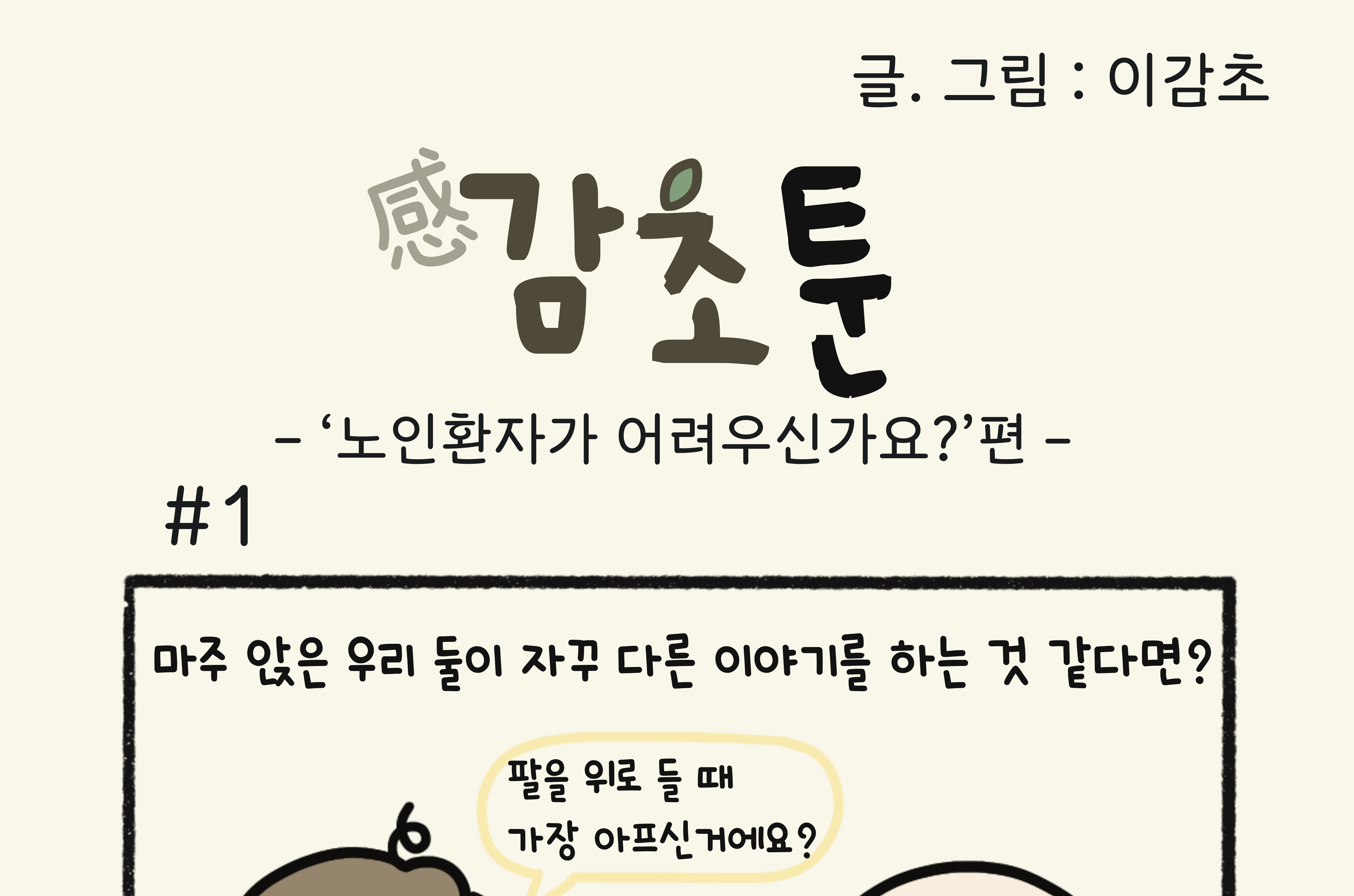 - ‘노인환자가 어려우신가요?’편 -