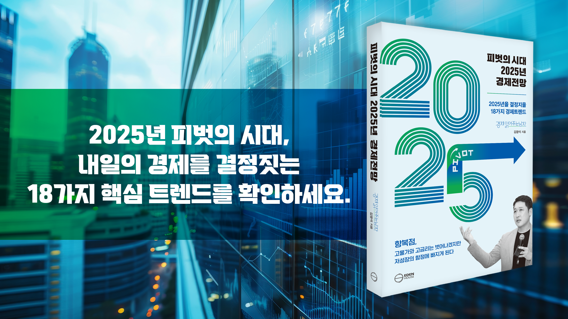 (신간안내) 피벗의 시대 2025년 경제전망