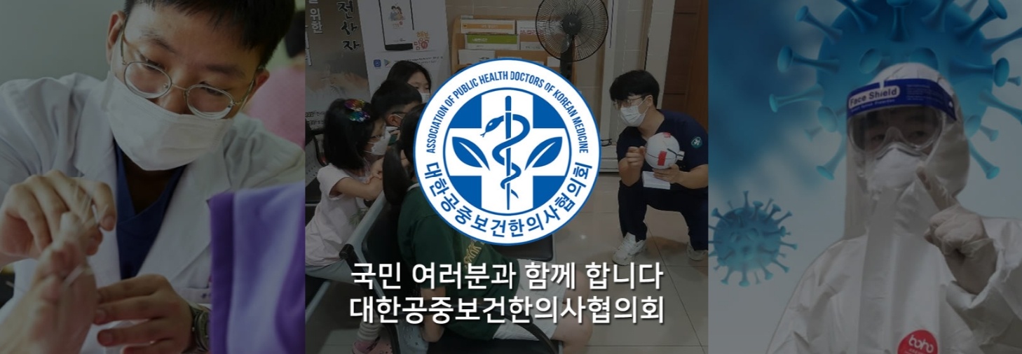 대공한협 “공중보건 역량 갖춘 한의사 보건소장 마땅”