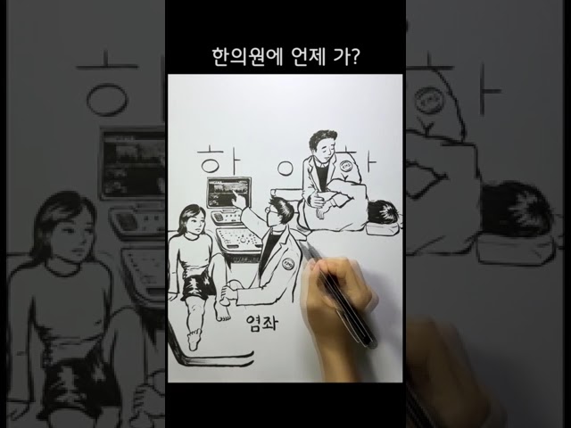 한의원에 언제 가?