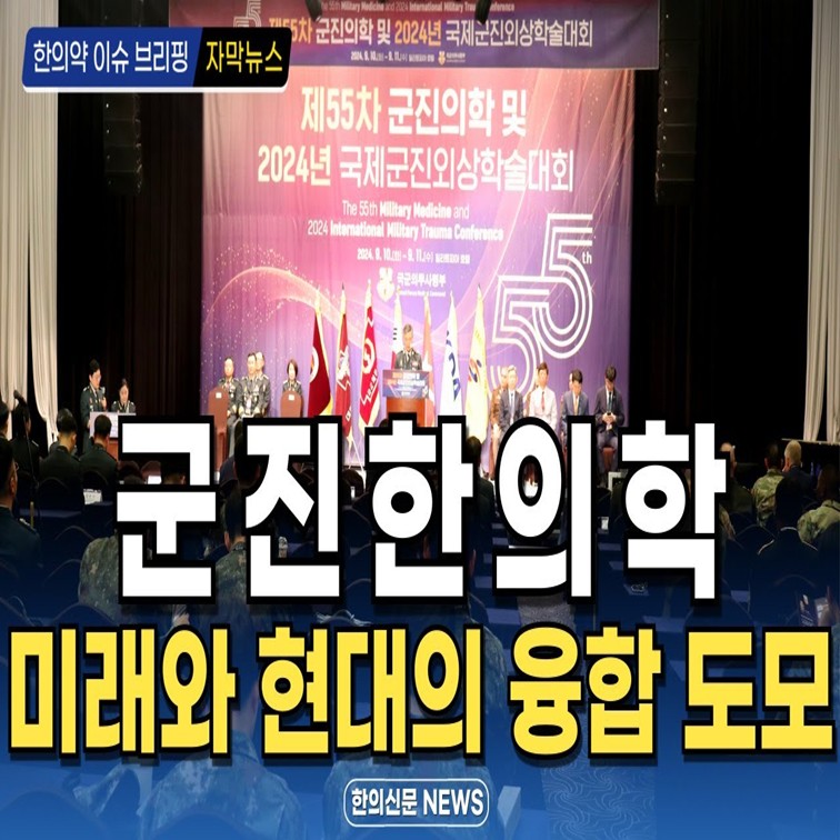 [동영상 뉴스] “군진한의학, 미래와 현대의 융합 도모”