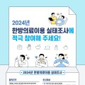 한의약진흥원, ‘2024 한방의료이용 실태조사’ 실시