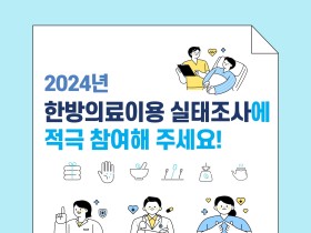 한의약진흥원, ‘2024 한방의료이용 실태조사’ 실시