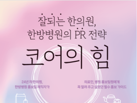 [신간] 코어의 힘 잘되는 한의원, 한방병원의 PR 전략