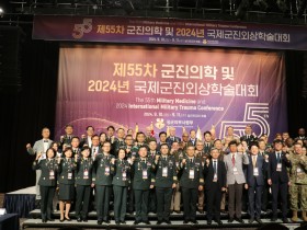 제55차 군진의학 및 2024년 국제군진외상학술대회 개최 (10일)