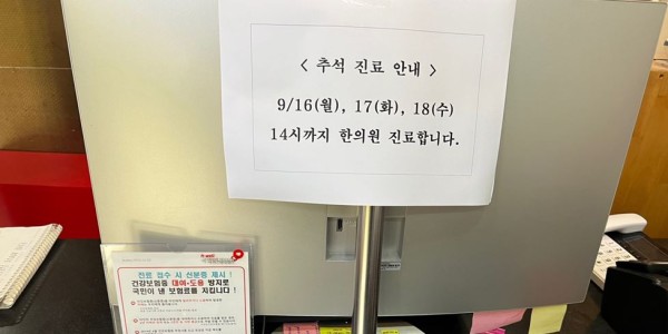 서울 한의의료기관, 추석 연휴 응급의료 체계 가동