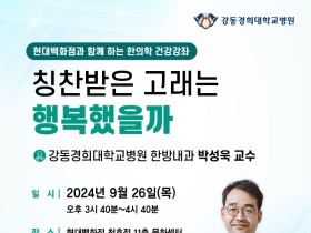 강동경희대한방병원, 지역민 대상 제2회 한의학 건강강좌 개최