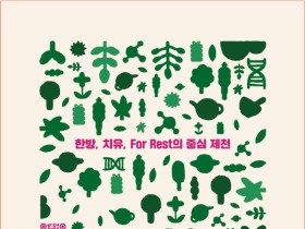 제천한방바이오박람회 10월2일 개막