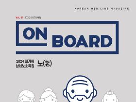 한의학 매거진 ‘On Board’ 2024 가을호 발간