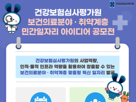 심평원, 대국민 민간일자리 공모전 개최