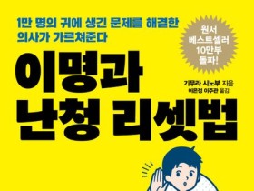 [신간] 이명과 난청 리셋법