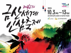 제42회 금산세계인삼축제 일주일 앞으로