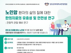 강동경희대병원, 노인 암 환자 대상 임상연구 참가자 모집