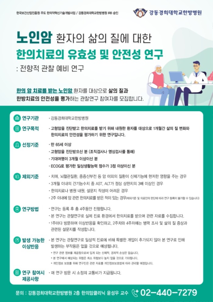 [포스터] 노인 암 대상 임상연구 포스터_page-0001.jpg