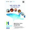 영덕 국제H웰니스페스타2024, 개최 준비 박차