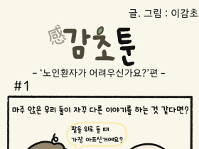 - ‘노인환자가 어려우신가요?’편 -