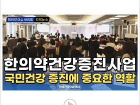 [자막뉴스] “한의약건강증진사업, 국민건강 증진에 중요한 역할” / 한의신문 NEWS