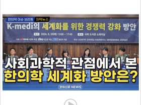 [자막뉴스] 사회과학적 관점에서 본 한의학 세계화 방안은? / 한의신문 NEWS