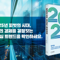 (신간안내) 피벗의 시대 2025년 경제전망