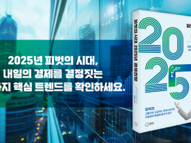 (신간안내) 피벗의 시대 2025년 경제전망